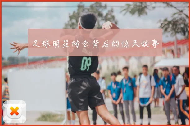 足球明星转会背后的惊天故事