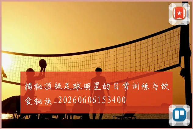 揭秘顶级足球明星的日常训练与饮食秘诀_20260606153400