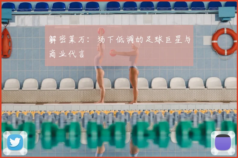 解密莱万：场下低调的足球巨星与商业代言