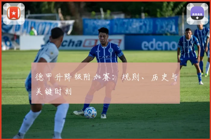 德甲升降级附加赛：规则、历史与关键时刻