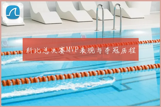 科比总决赛MVP表现与夺冠历程