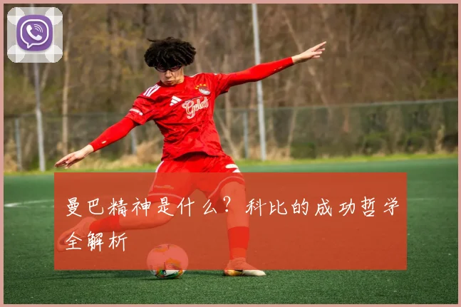 曼巴精神是什么?科比的成功哲学全解析