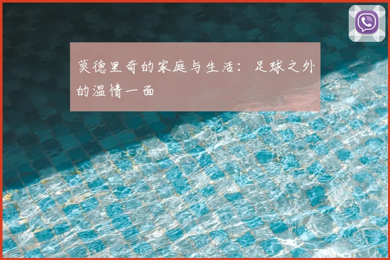 莫德里奇的家庭与生活：足球之外的温情一面