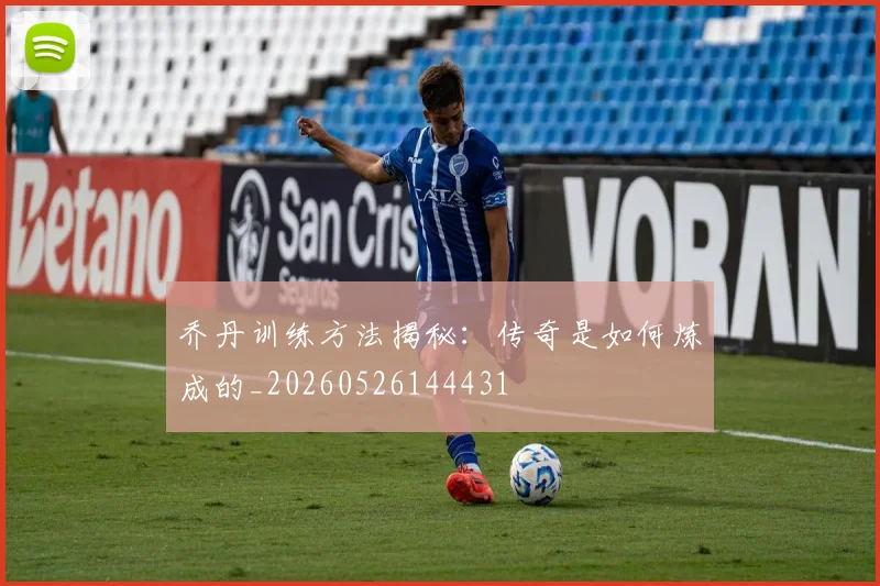 乔丹训练方法揭秘:传奇是如何炼成的_20260526144431