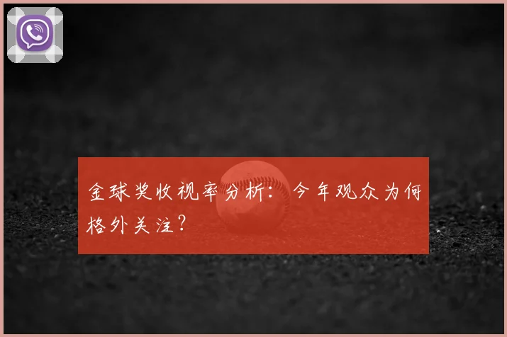 金球奖收视率分析：今年观众为何格外关注？