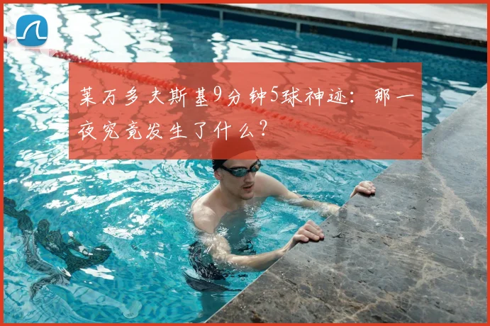 莱万多夫斯基9分钟5球神迹：那一夜究竟发生了什么？