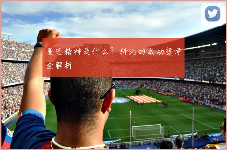 曼巴精神是什么?科比的成功哲学全解析