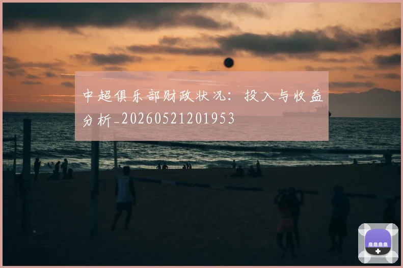 中超俱乐部财政状况：投入与收益分析_20260521201953