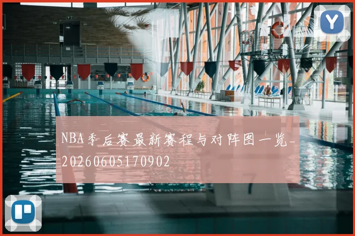 NBA季后赛最新赛程与对阵图一览_20260605170902