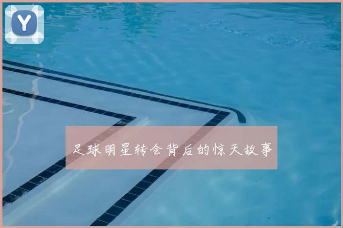 足球明星转会背后的惊天故事
