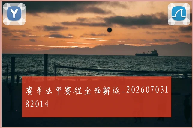 赛季法甲赛程全面解读_20260703182014