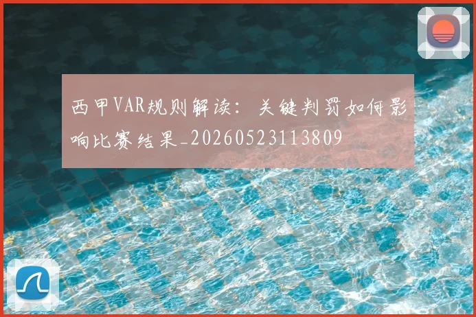 西甲VAR规则解读：关键判罚如何影响比赛结果_20260523113809