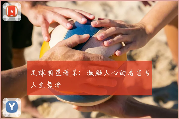 足球明星语录：激励人心的名言与人生哲学