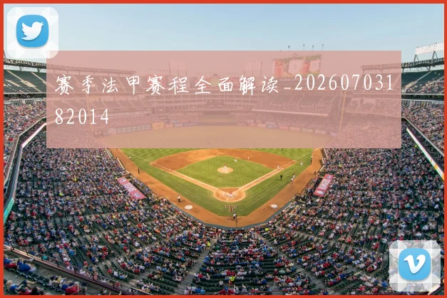 赛季法甲赛程全面解读_20260703182014