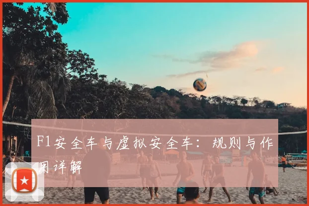 F1安全车与虚拟安全车：规则与作用详解