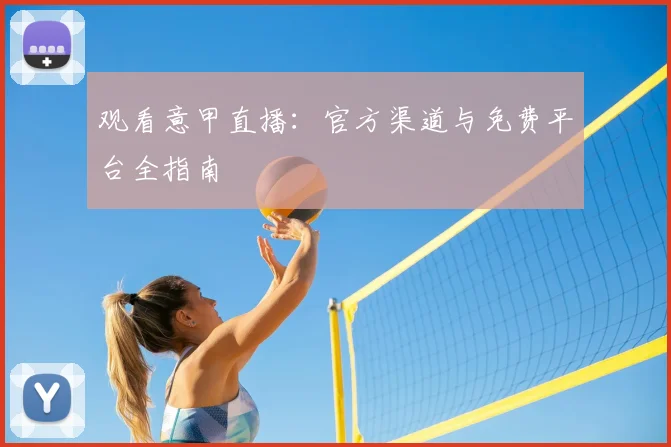 观看意甲直播:官方渠道与免费平台全指南