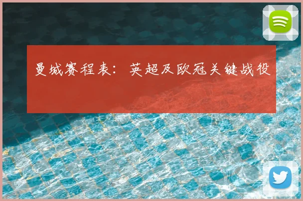 曼城赛程表:英超及欧冠关键战役