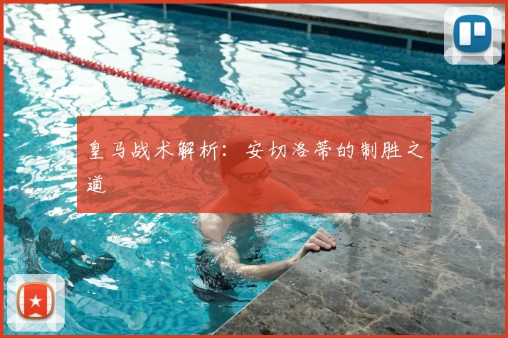 皇马战术解析：安切洛蒂的制胜之道