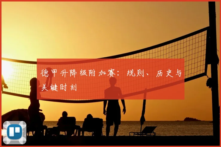 德甲升降级附加赛：规则、历史与关键时刻