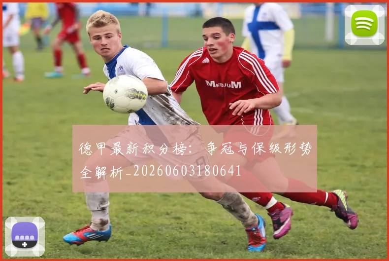 德甲最新积分榜:争冠与保级形势全解析_20260603180641