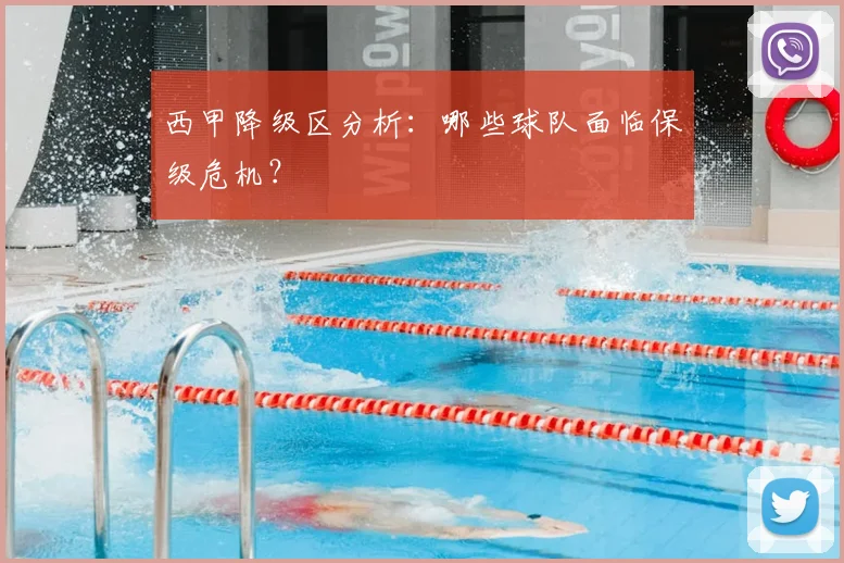 西甲降级区分析:哪些球队面临保级危机?