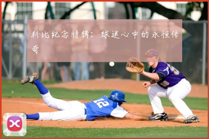 科比纪念特辑:球迷心中的永恒传奇