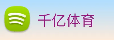 千亿体育 Logo